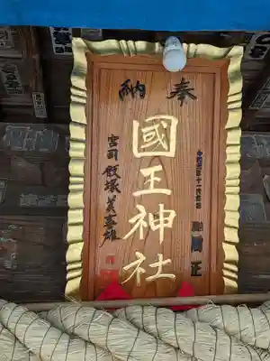 國王神社(茨城県)