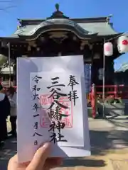 三谷八幡神社(東京都)