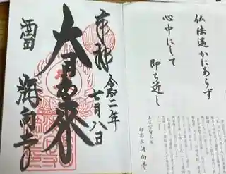 海向寺の御朱印