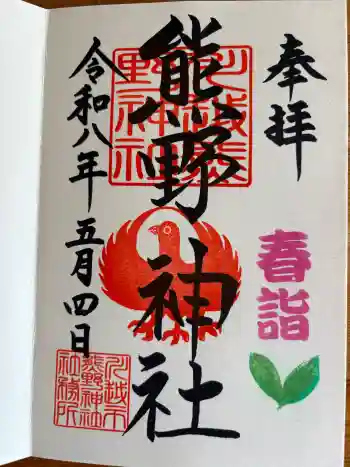 川越熊野神社の御朱印 2026年05月