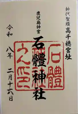 石體神社　鹿児島神宮境内社　高千穂宮趾　二回目