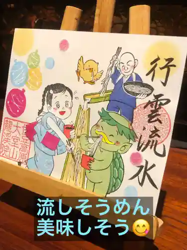 大室山龍渓院の御朱印