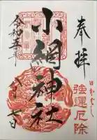 小網神社の御朱印