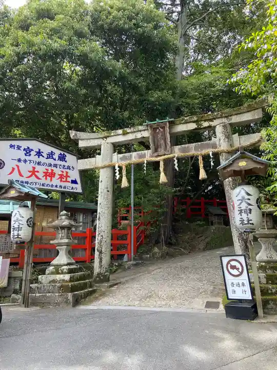 八大神社(京都府)