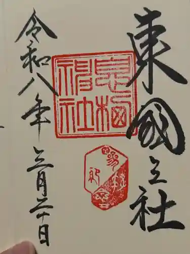息栖神社の御朱印