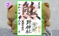 くまくま神社(導きの社 熊野町熊野神社)の御朱印