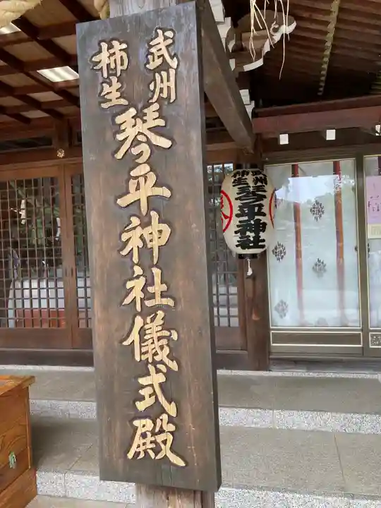 武州柿生琴平神社のその他建物