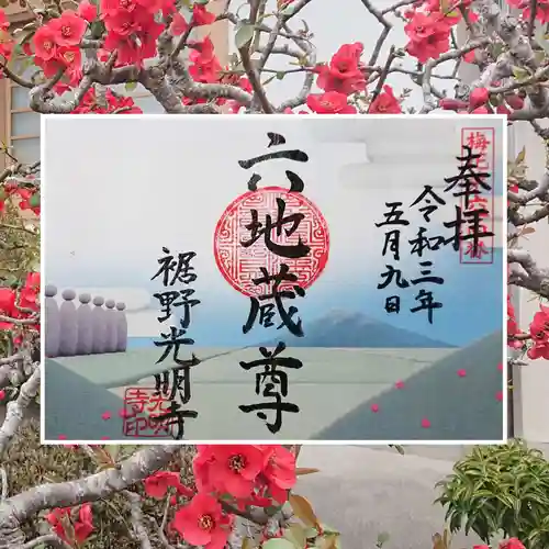 光明寺の御朱印