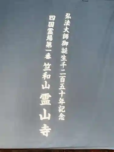 霊山寺(徳島県)