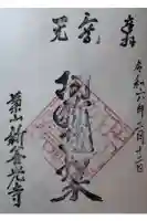新善光寺の御朱印