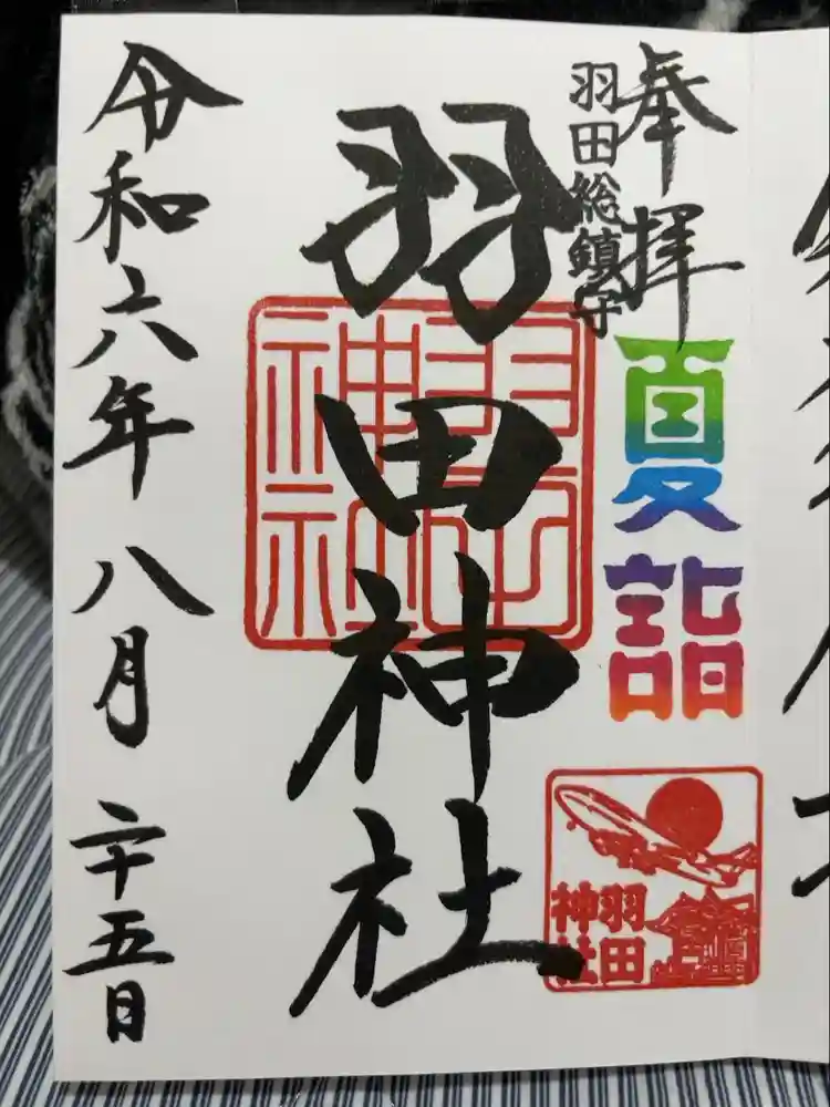 羽田神社の御朱印