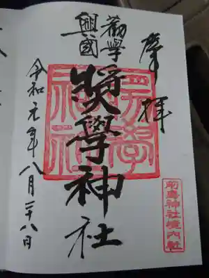 御朱印　＜奨学神社＞
