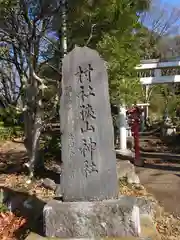 狭山神社(東京都)