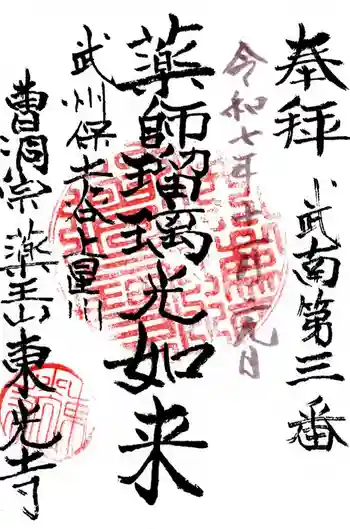 東光寺の御朱印 2025年12月