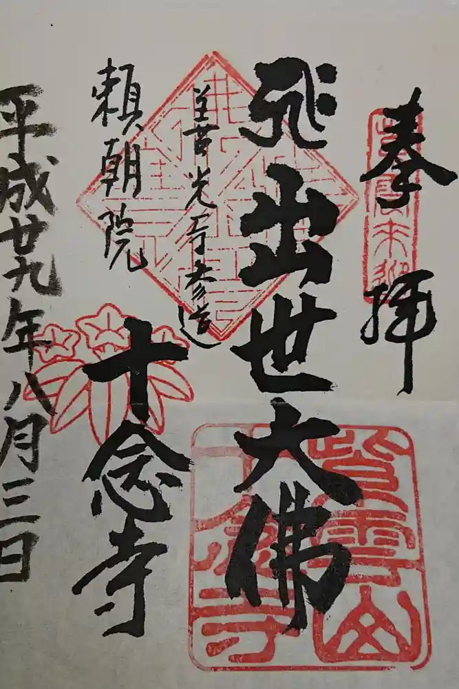 十念寺の御朱印