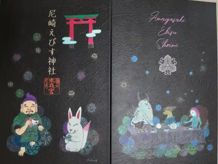 疫病退散にまつわる八百万の神々ヨゲンノトリ、アマビエ、ハクタク、オウセンとえべっさん、お狐さん、大鳥居の絵