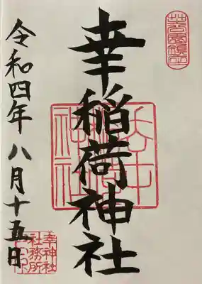 幸稲荷神社の御朱印