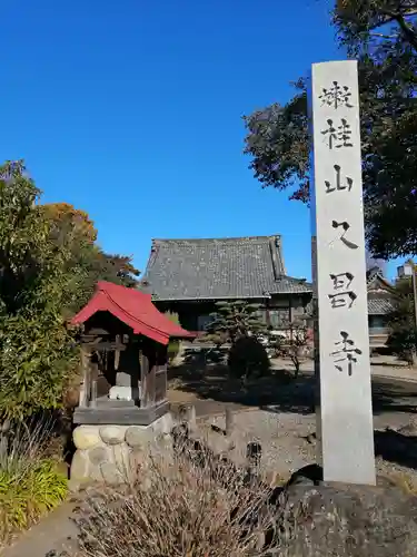 嫰桂山 久昌寺のその他建物