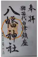 白幡八幡神社の御朱印