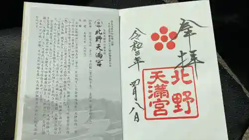 北野天満宮の授与品その他