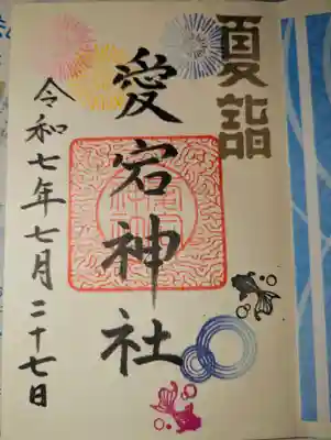 愛宕神社の御朱印