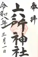 六所神社の御朱印