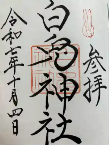 白兎神社の御朱印 2025年10月
