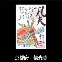 佛光寺の御朱印