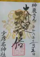 少彦名神社の御朱印