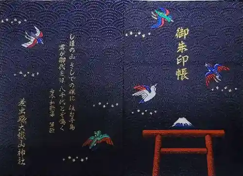 差出磯大嶽山神社 仕事と健康と厄よけの神さまの御朱印