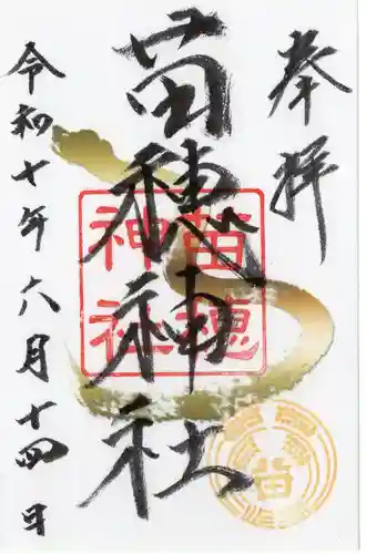 苗穂神社の御朱印