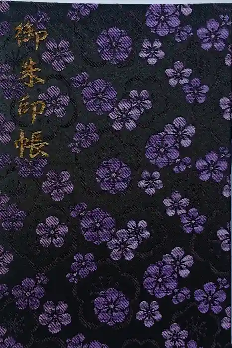 太宰府天満宮の御朱印帳