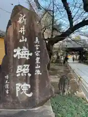 新井薬師（梅照院）の建物その他