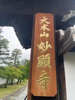 妙顯寺（妙顕寺）(京都府)