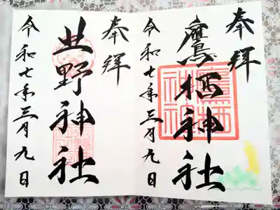 鷹栖神社の御朱印