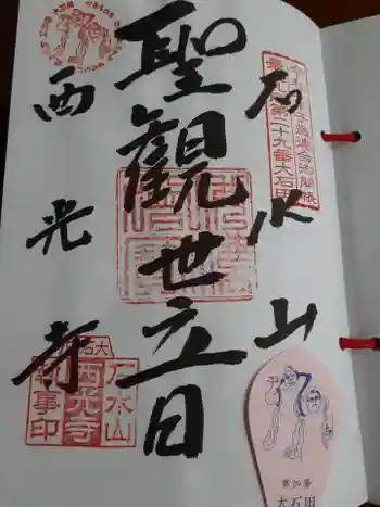 西光寺の御朱印 2022年07月