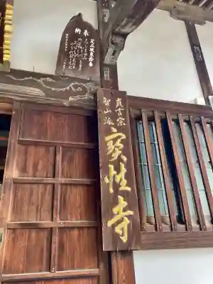 宝性寺(埼玉県)