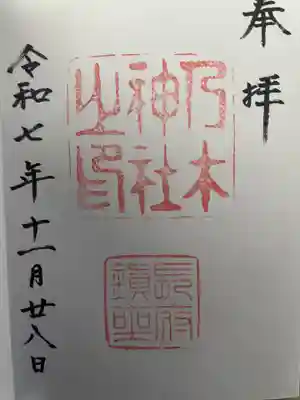 乃木神社の御朱印