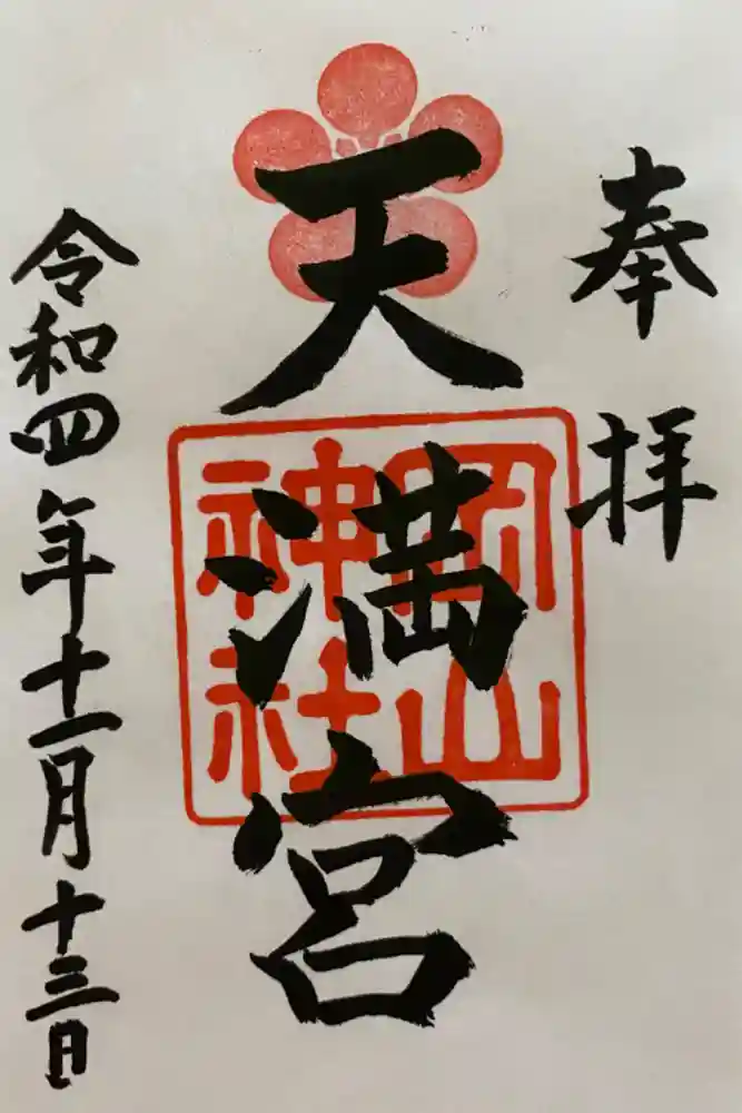 岡山神社の御朱印