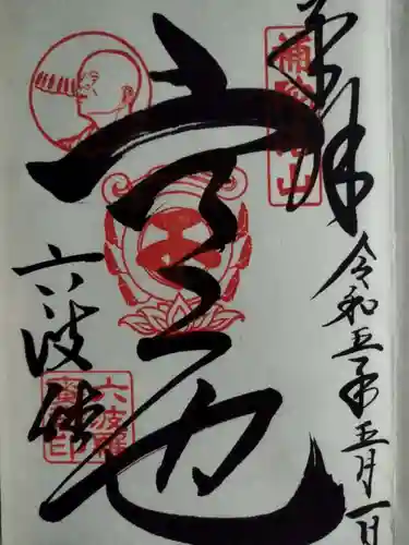 六波羅蜜寺の御朱印