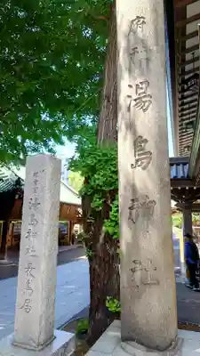 湯島天満宮(東京都)