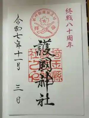 埼玉縣護國神社(埼玉県)