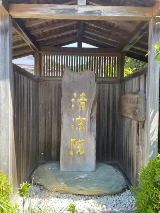 清凉院(和歌山県)