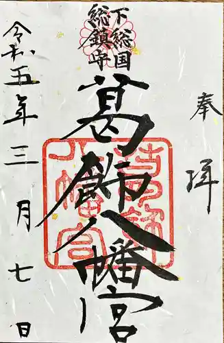 葛飾八幡宮の御朱印
