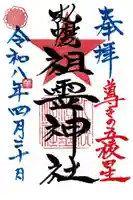 札幌祖霊神社の御朱印
