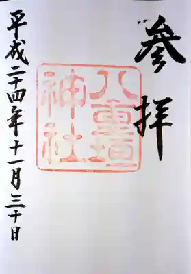 八重垣神社の御朱印