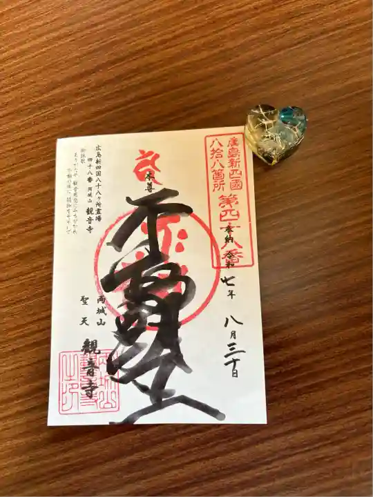 観音寺(広島県)