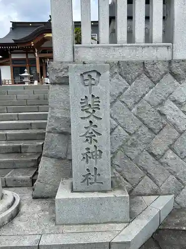 甲斐奈神社(山梨県)