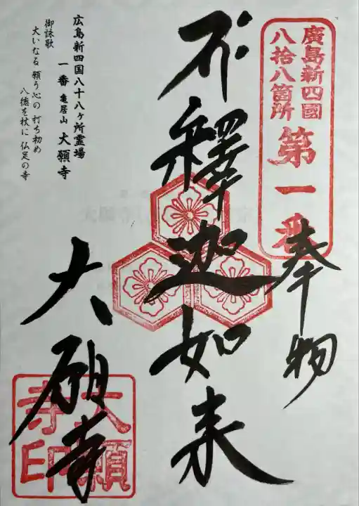 大願寺(広島県)