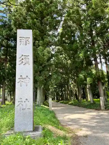 那須神社(栃木県)
